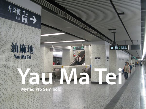 HKMTRYauMaTeiStation[1]