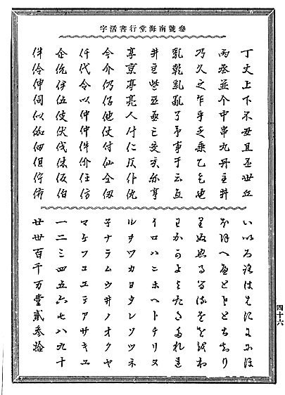 欣喜堂 活字字體基礎講座 不要再用 代稱 了 和字字體歷史