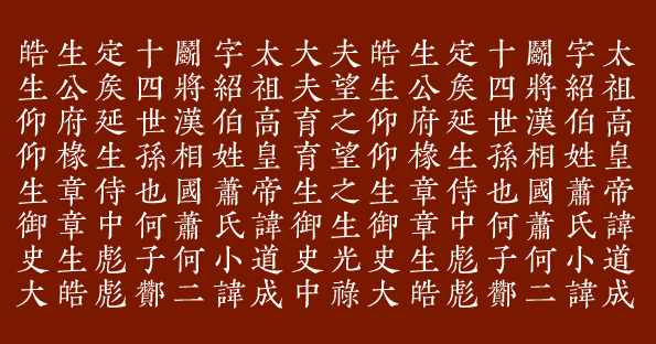 欣喜堂 活字字體基礎講座 宋朝體與明朝體的流變 漢字字體歷史