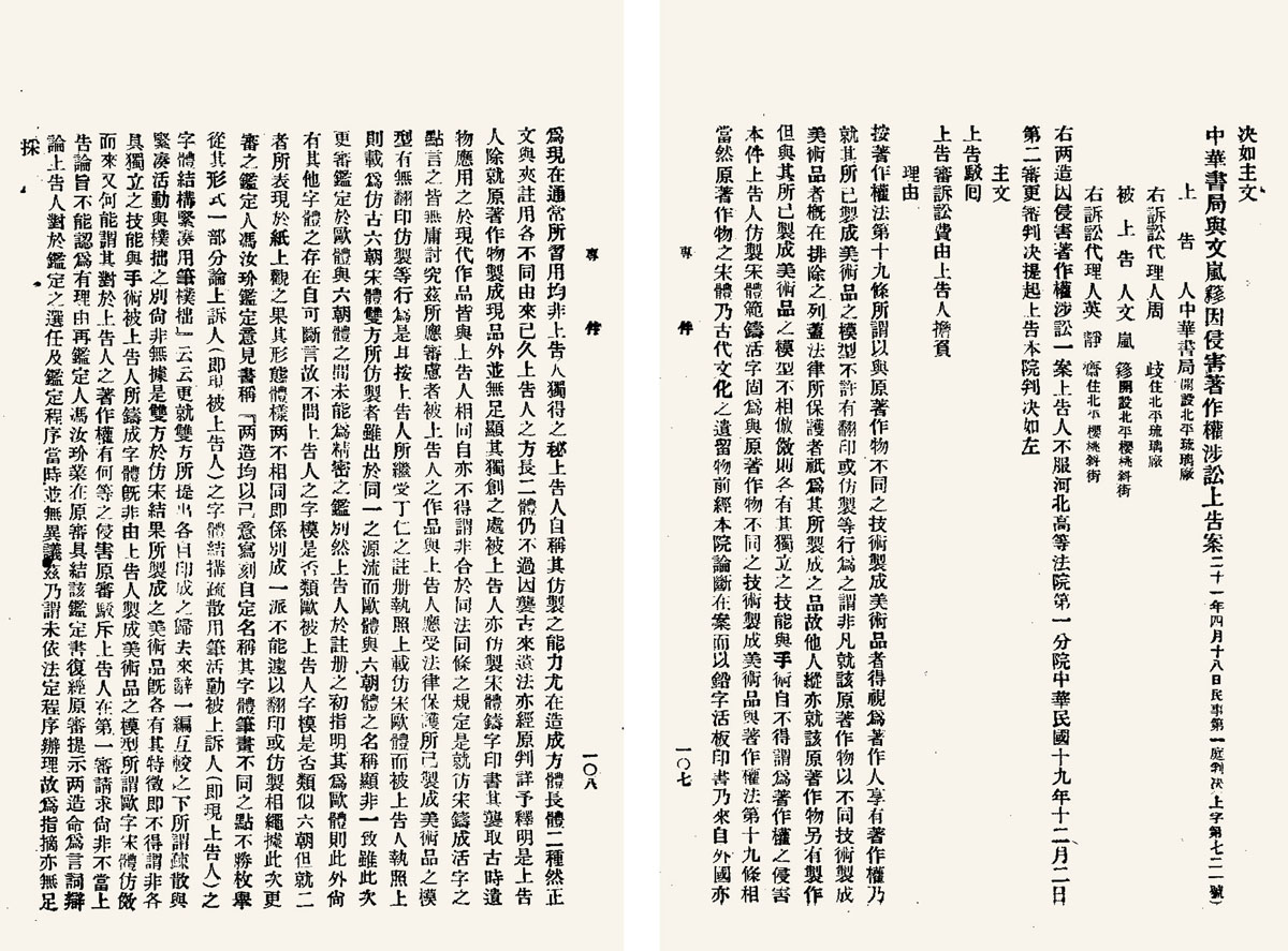 《中華書局與文嵐簃因侵害著作權涉訟上告案》判決書