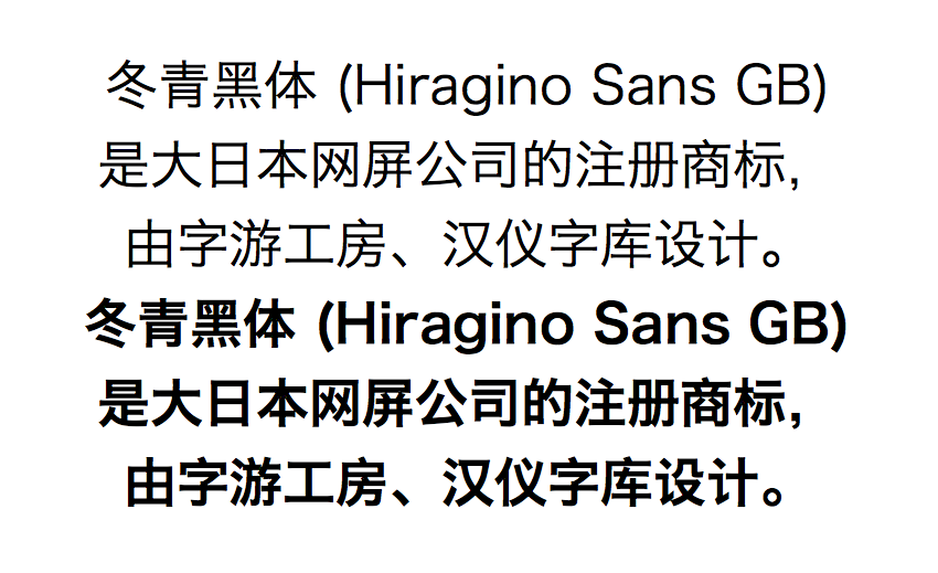 冬青黑体 (Hiragino Sans GB) 已经是 OS X 内置字体，有 W3 W6 两款字重。