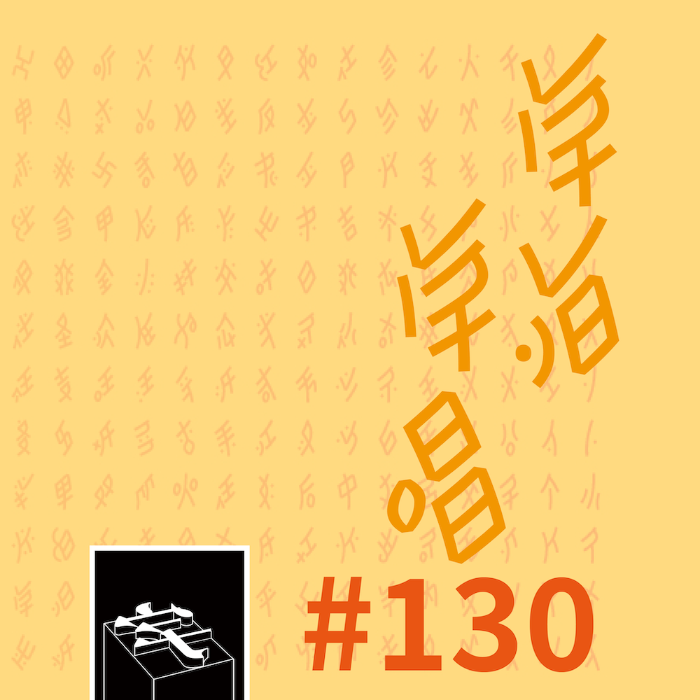 字谈字畅