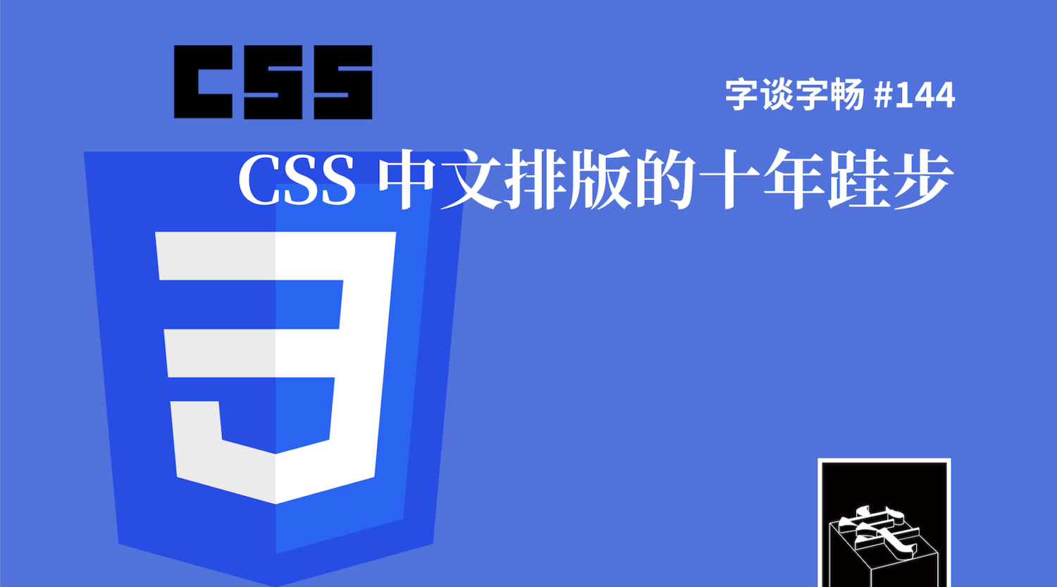 The Type — 文字 / 设计 / 文化 — 字谈字畅 144：CSS 中文排版的十年跬步