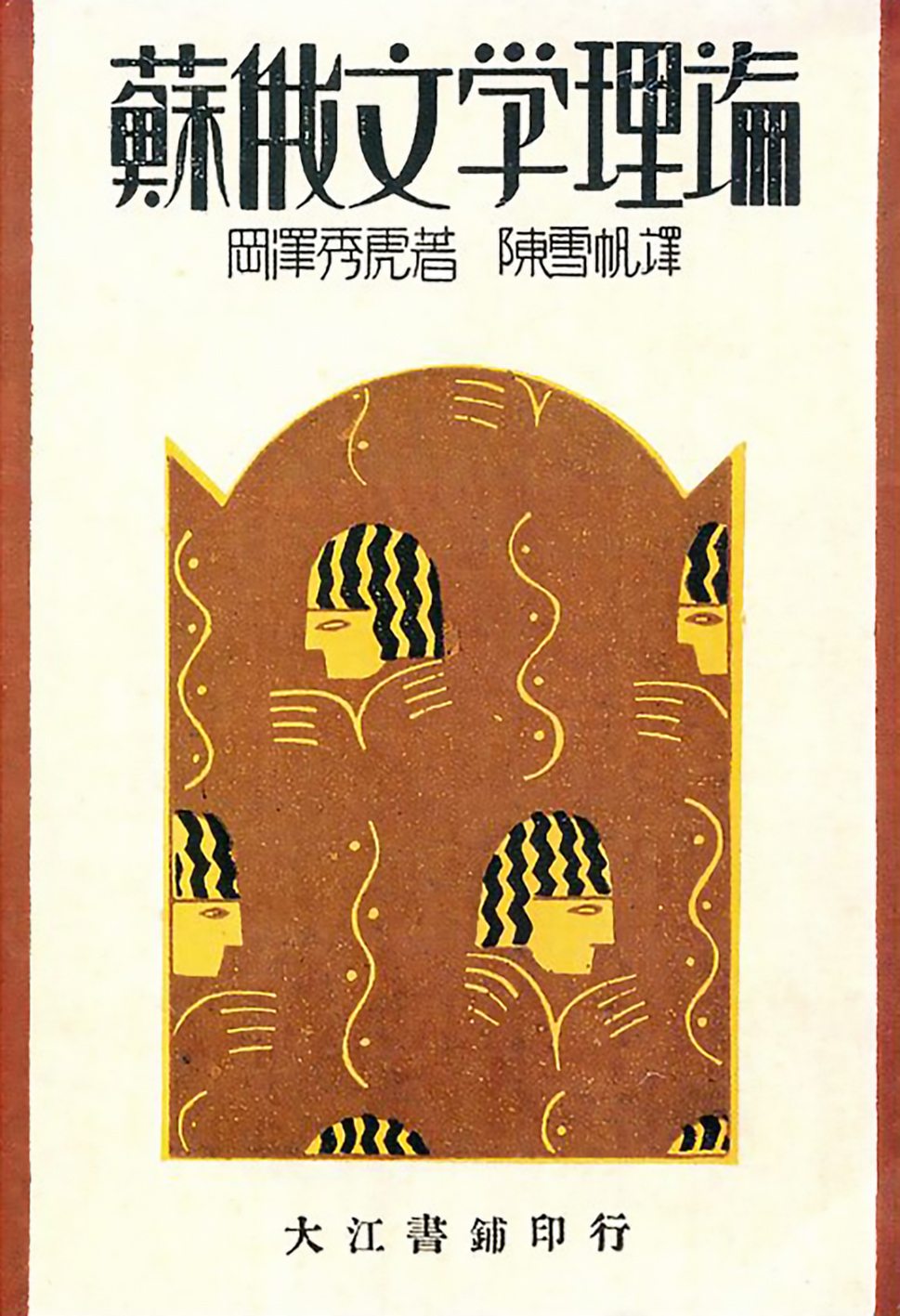 图14《苏俄文学理论》冈泽秀虎著，陈雪帆译，大江书铺，1931年