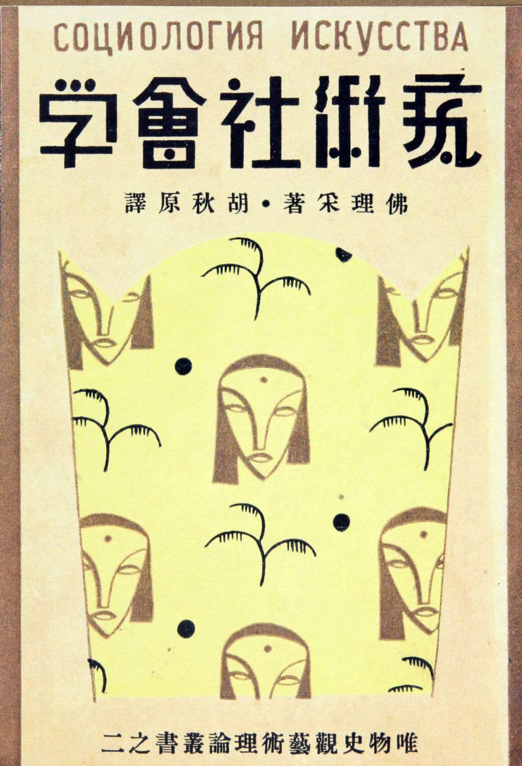 图15《艺术社会学》佛理采著，胡秋原译，大江书铺，1933年