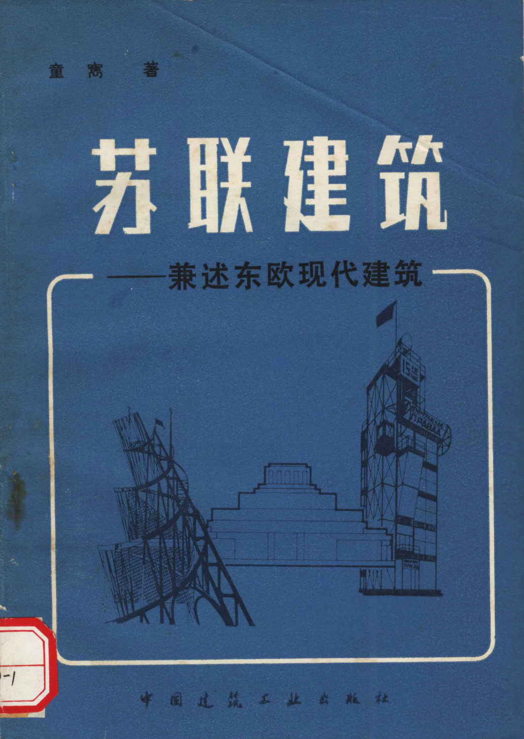 图22《苏联建筑》童寯著，中国建筑工业出版社，1982年-1