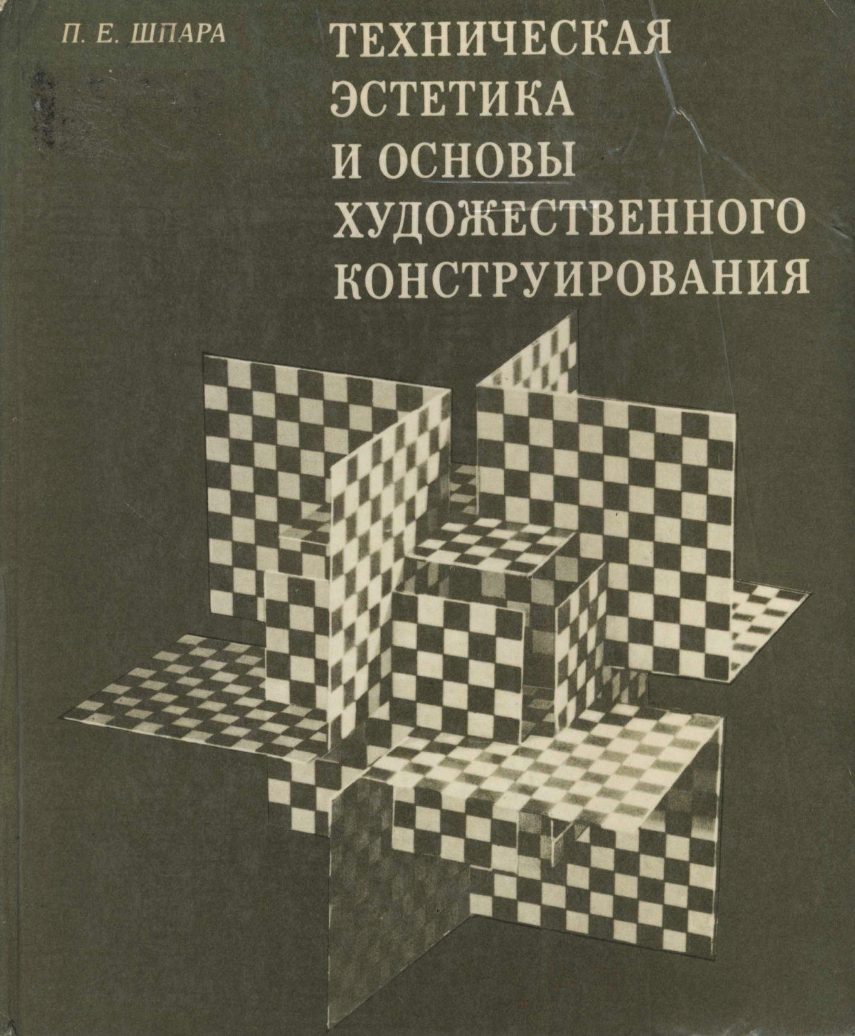 图27 Техническая эстетика и основы художественного конструирования，П. Е. Шпара, 1978《技术美学和艺术设计基础》（俄文版）1