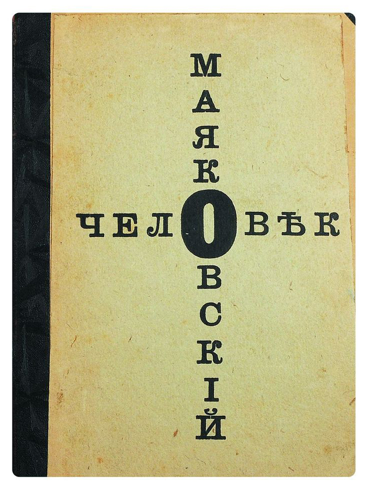 图2《人》马雅可夫斯基著，1918年-