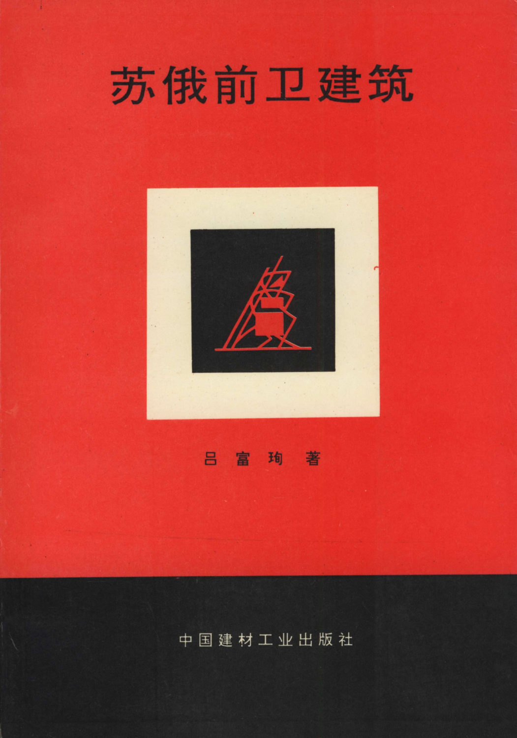 图31《苏联前卫建筑》吕富珣著，中国建筑工业出版社，1994年1