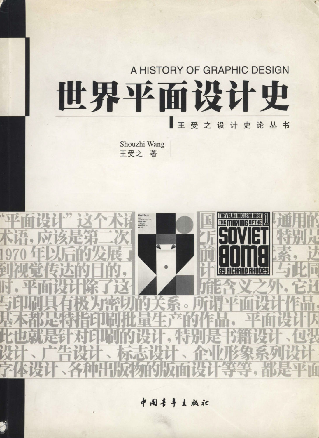 图37《世界平面设计史》王受之著，中国青年出版社，2002年9月1