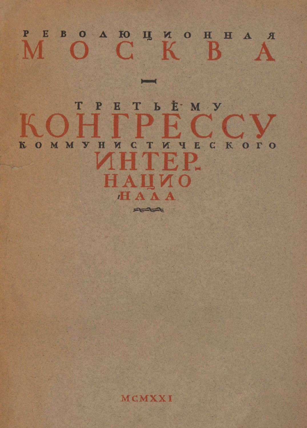 图3《革命莫斯科——致共产国际第三次代表大会》1921年