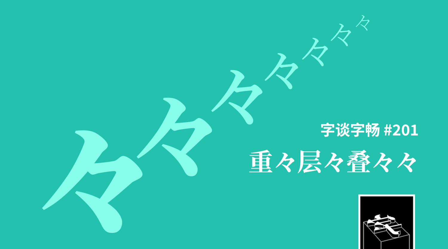 The Type — 文字/ 设计/ 文化— #201：重々层々叠々々
