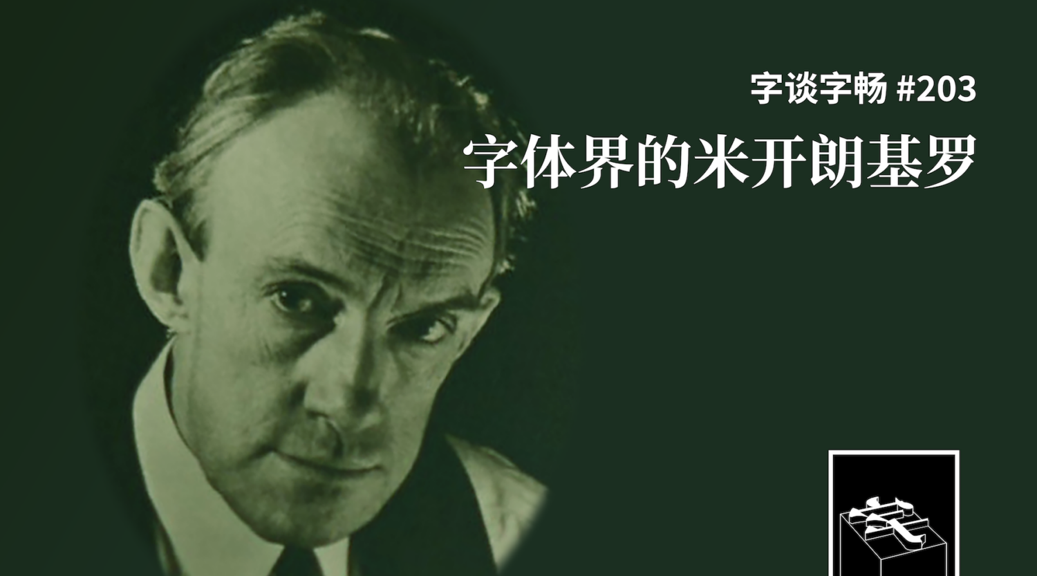 The Type — #203：字体界的米开朗基罗