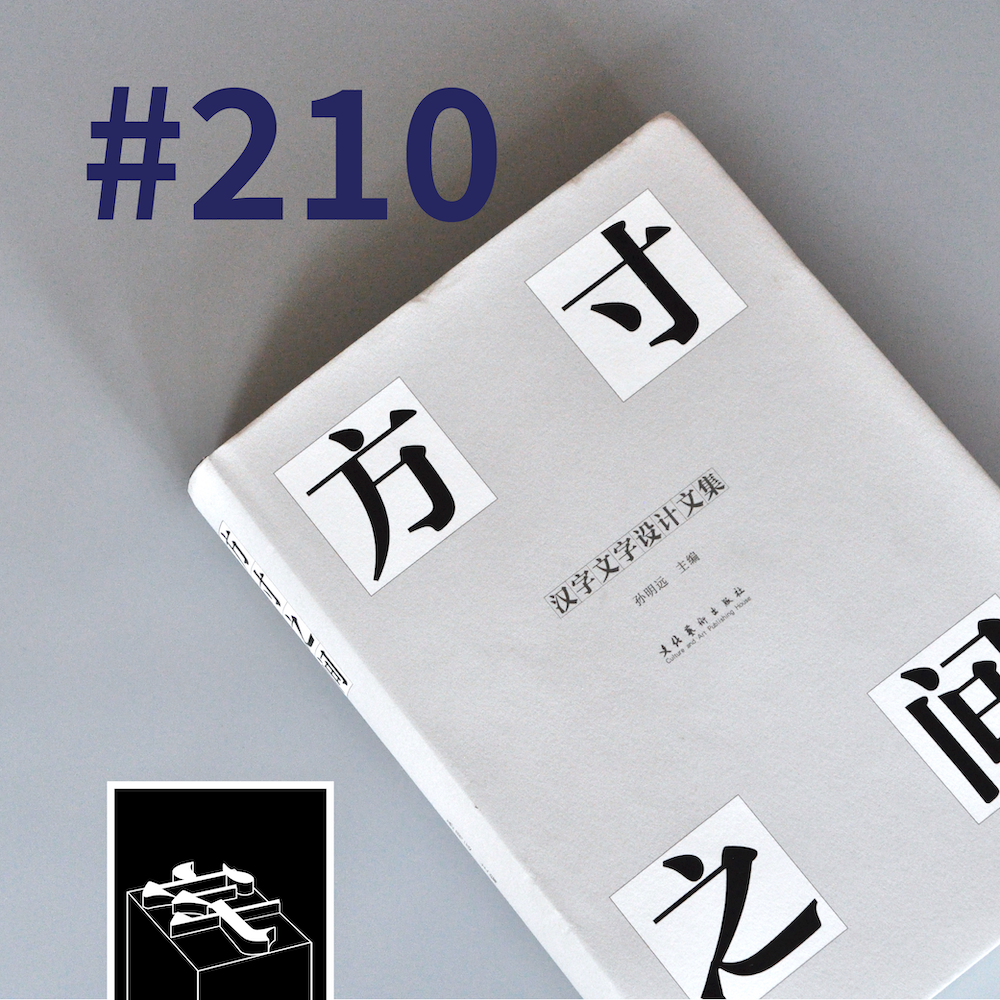 字谈字畅