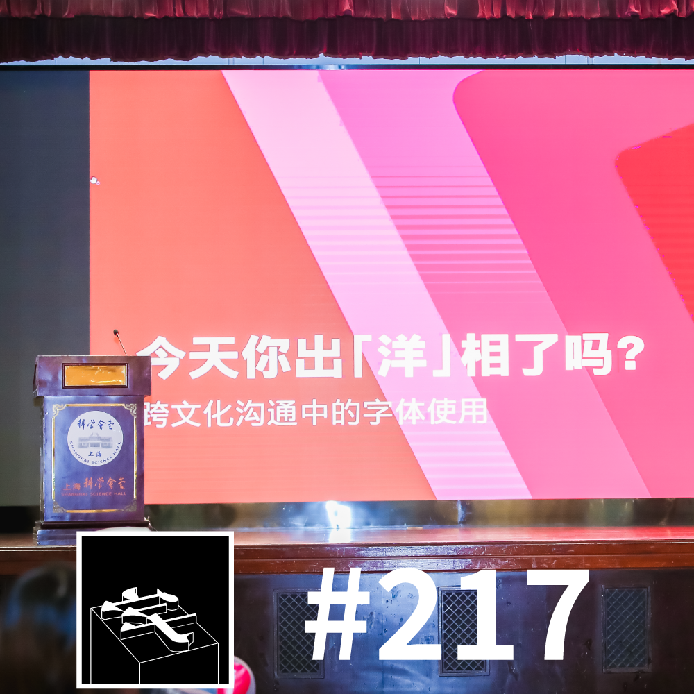 #217: 今天你出「洋」相了吗？