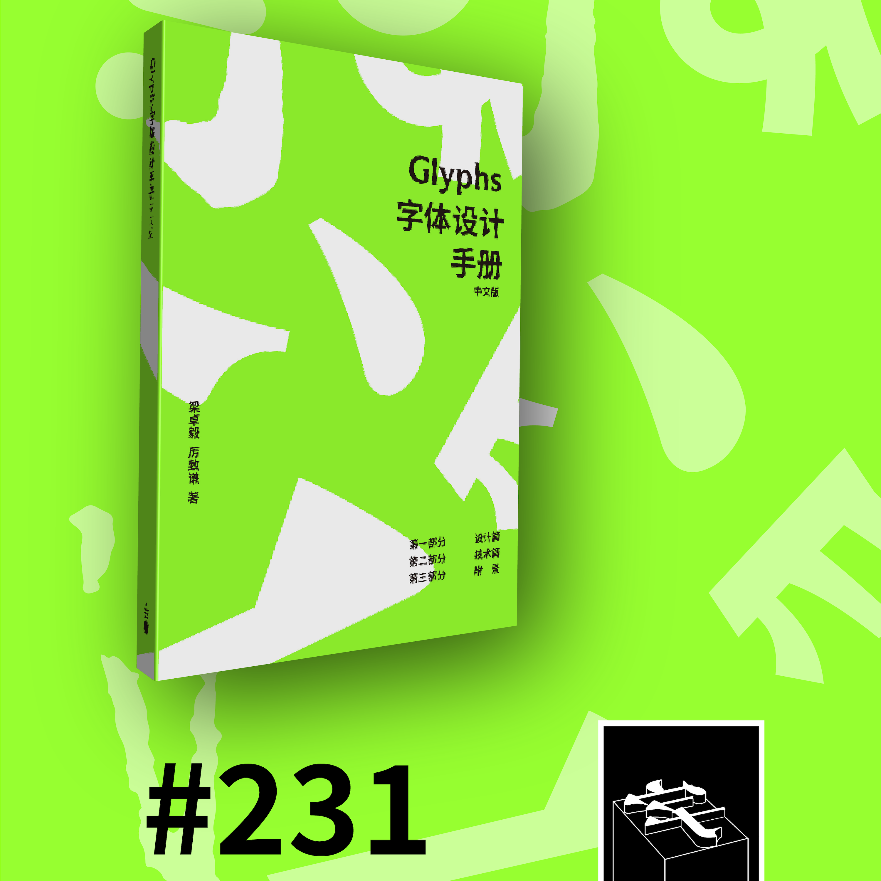 cover of episode #231：把所有菜单选项都背下来？