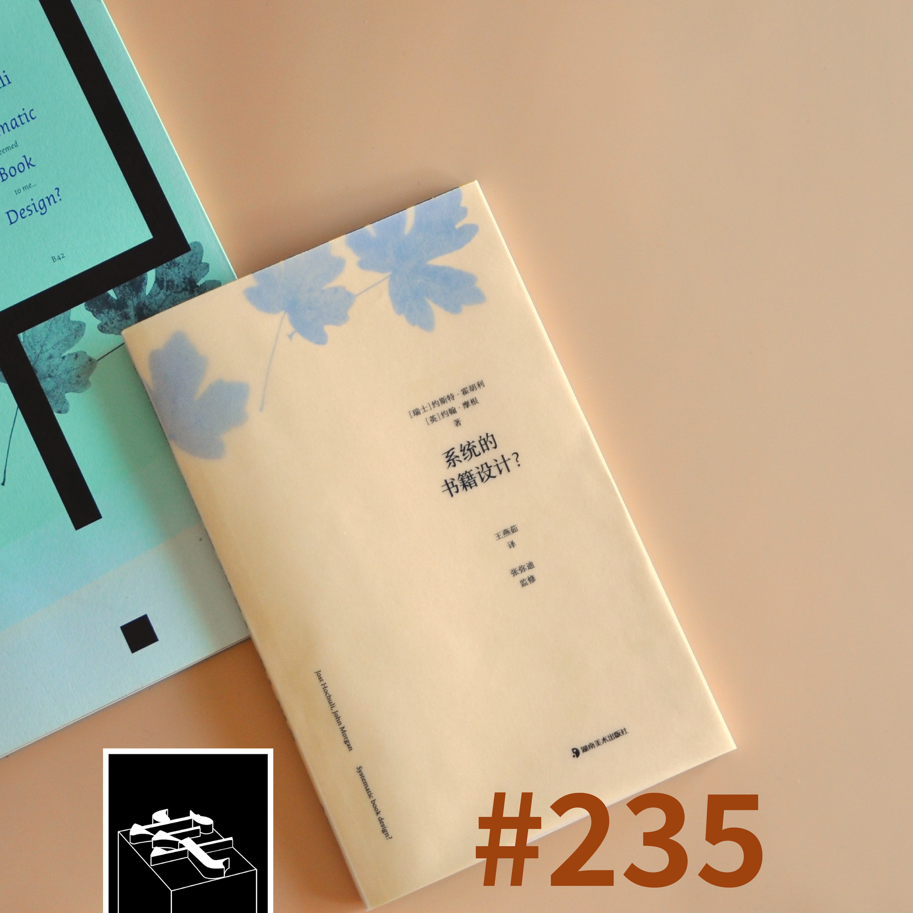 cover of episode #235：一起为偶像做书？