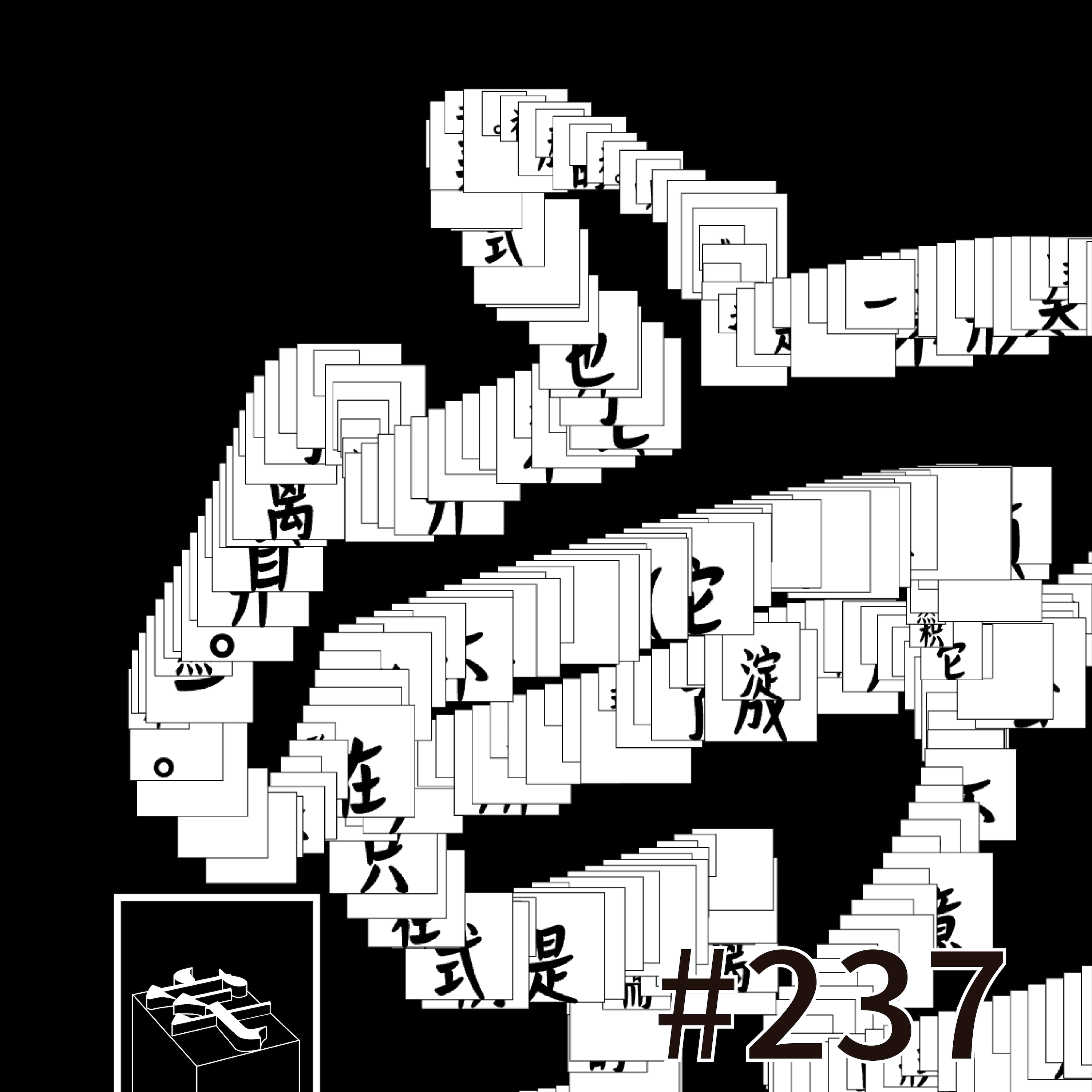 cover of episode #237：「大家都来赌一把」