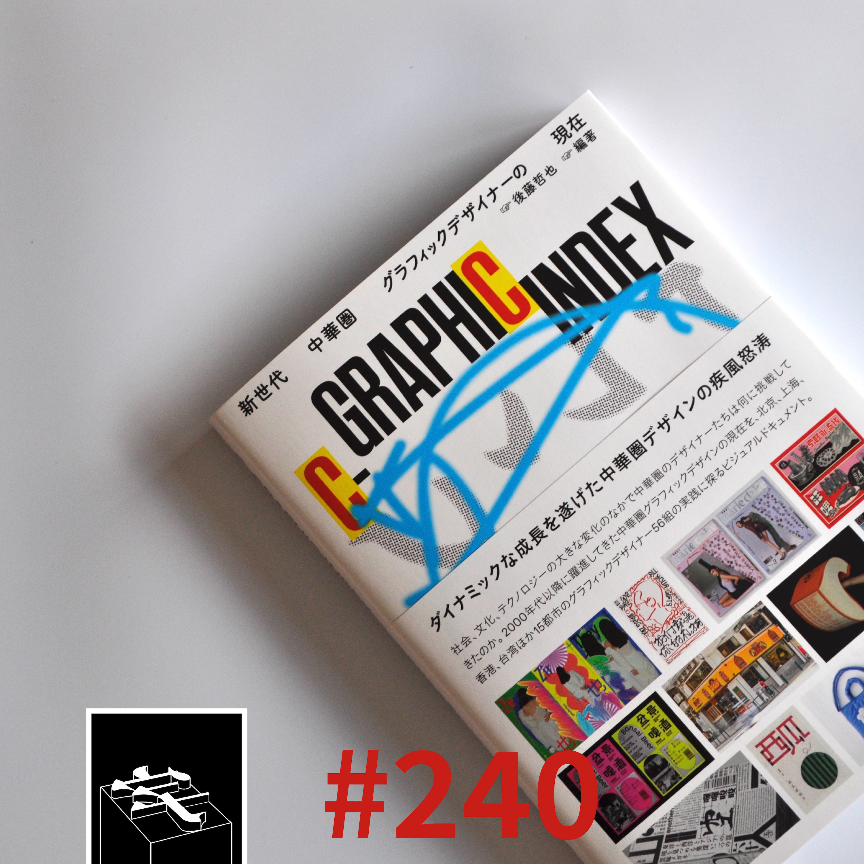 cover of episode #240：在第九年看二十年