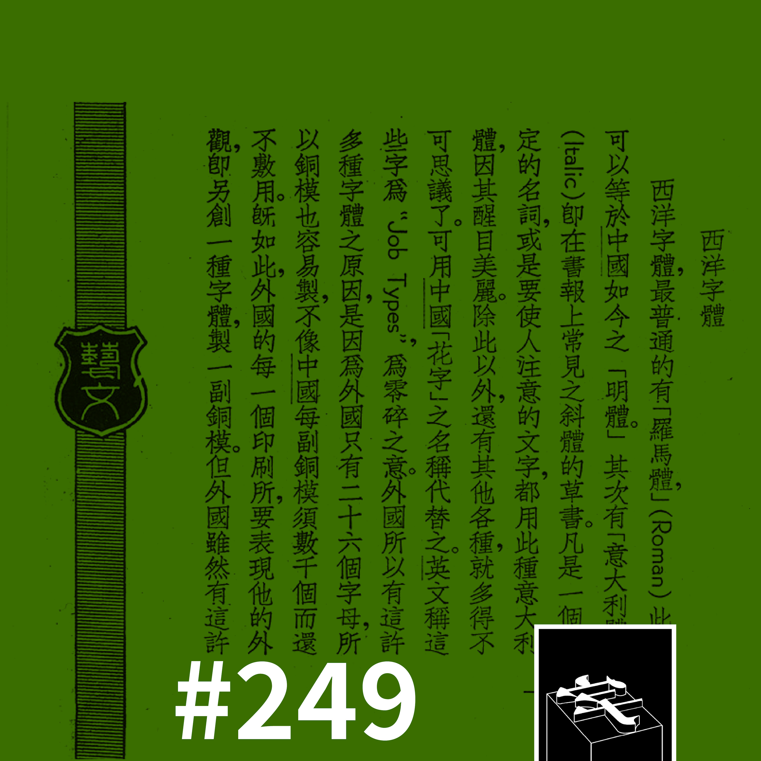 cover of episode #249：左右夹击双面装