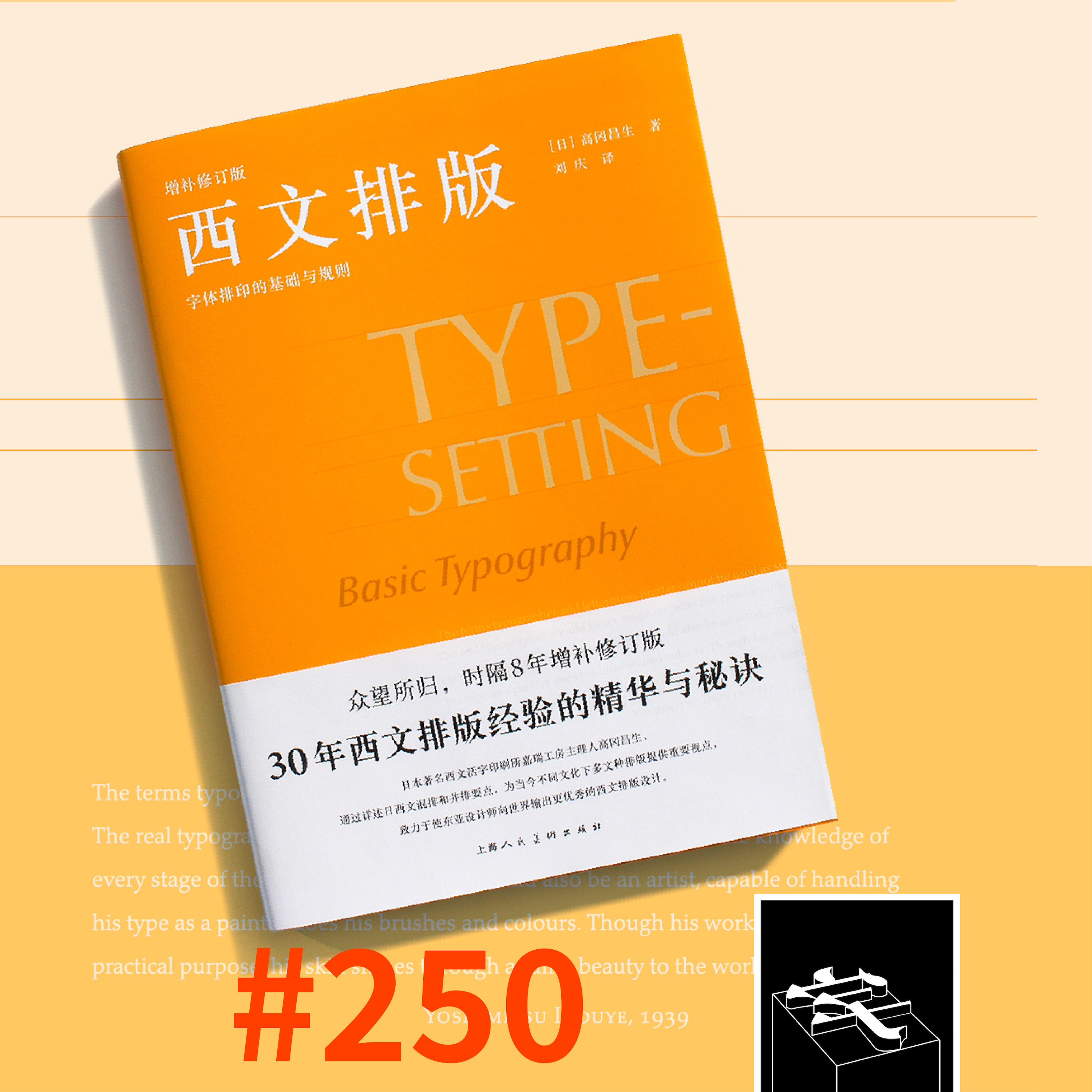 cover of episode #250：增补修订传心意