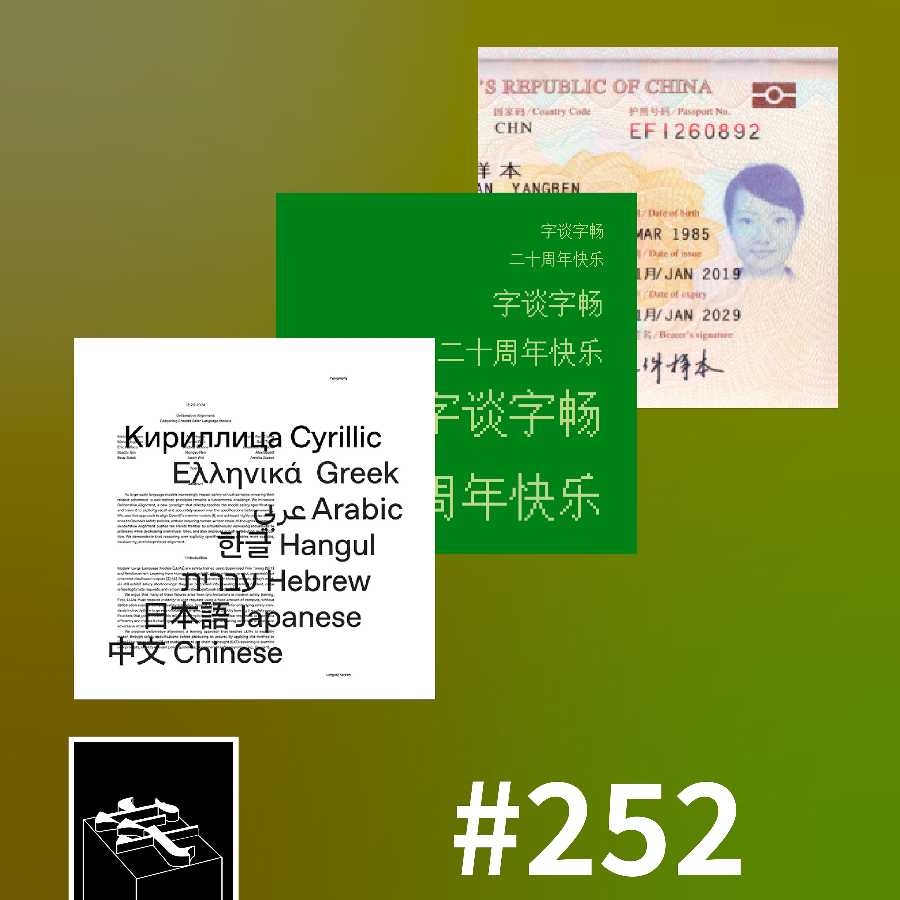cover of episode #252：「等二十周年我都要退休了」