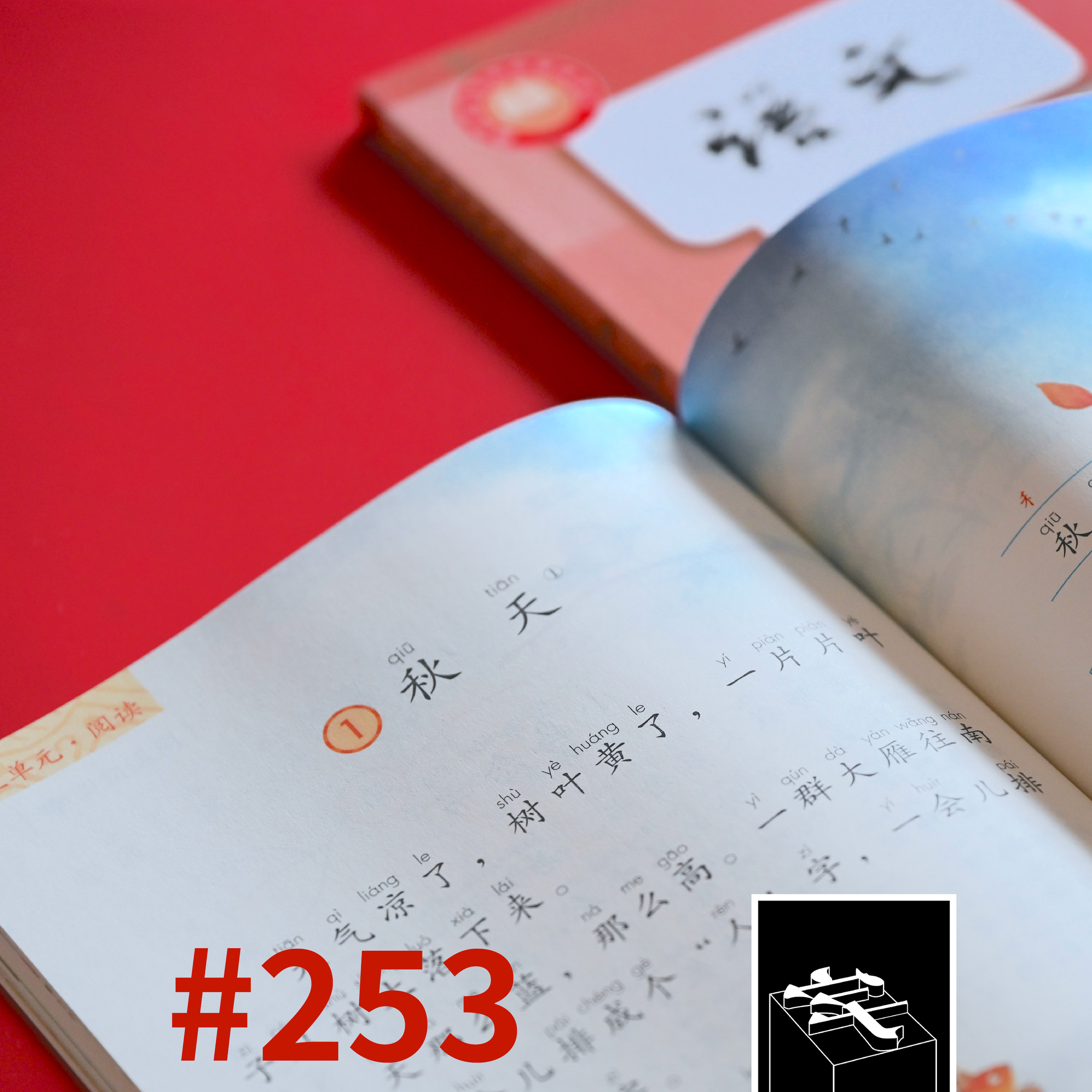 cover of episode #253：你对小学课本还有印象吗