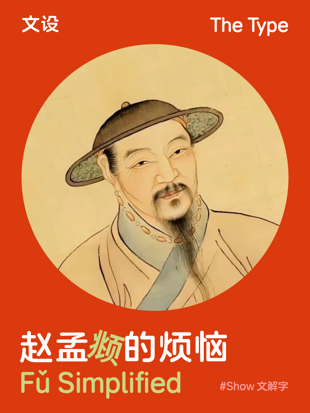 赵孟頫的烦恼