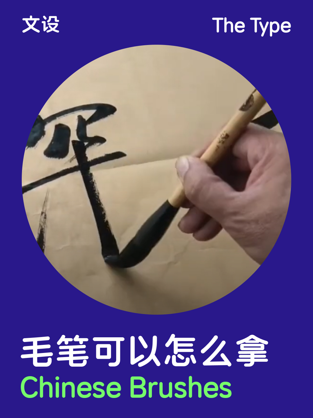 毛笔可以怎么拿