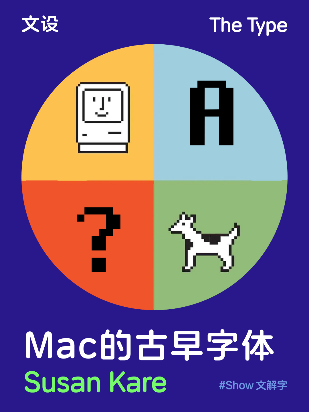 Mac的古早字体