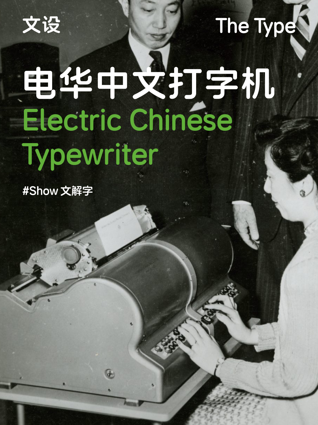 电华中文打字机