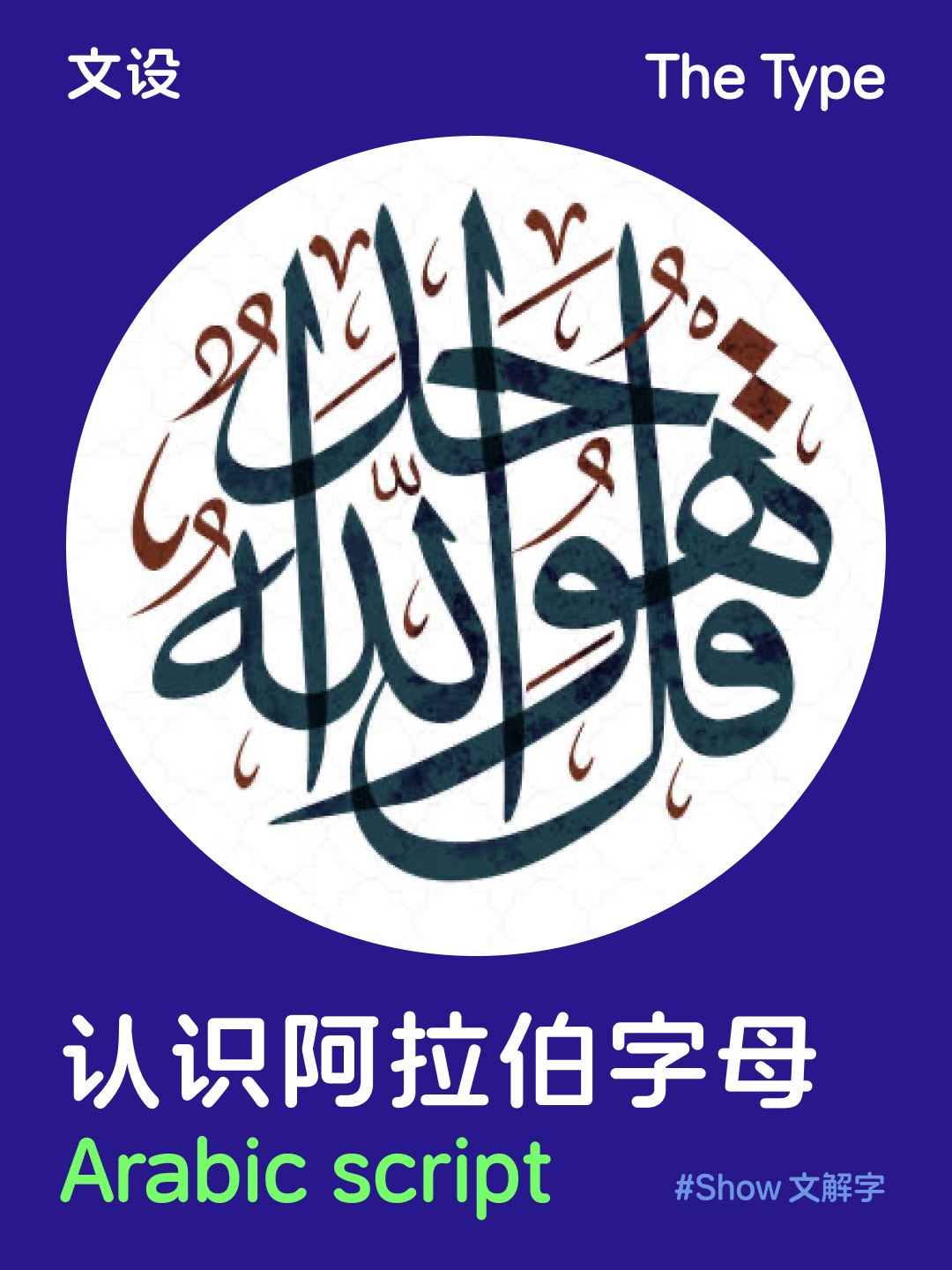 认识阿拉伯字母