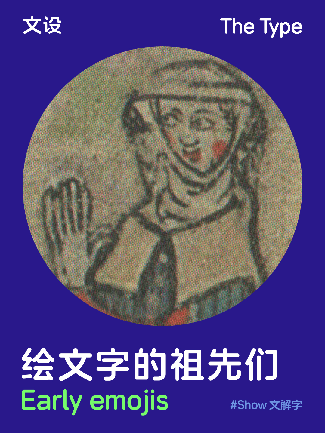 绘文字的祖先们