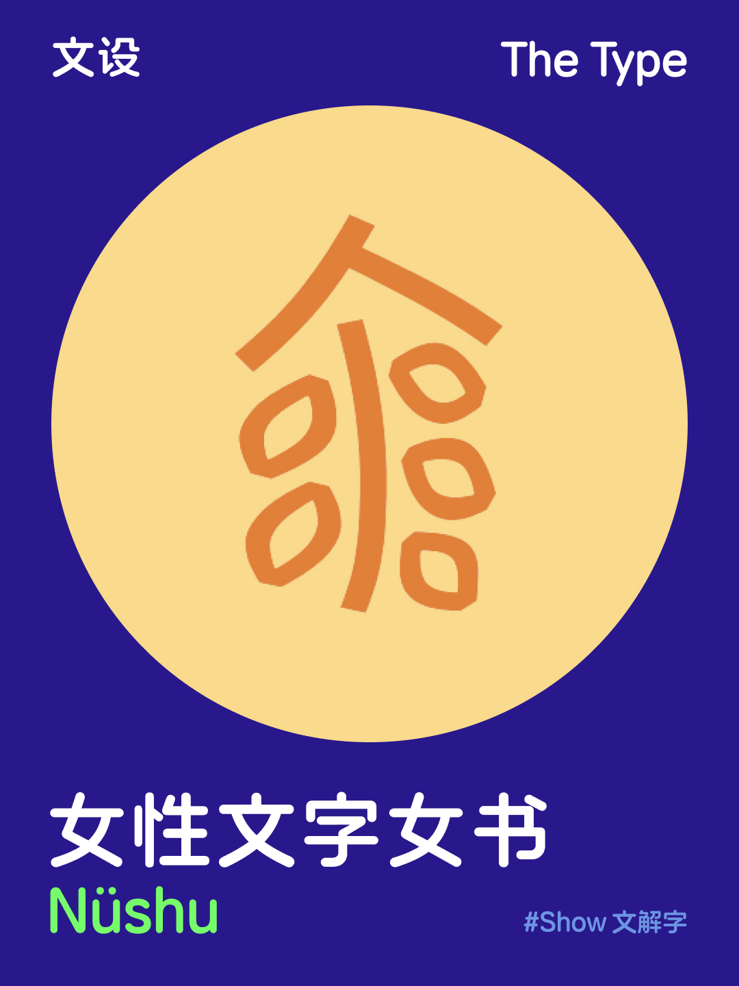 女性文字女书