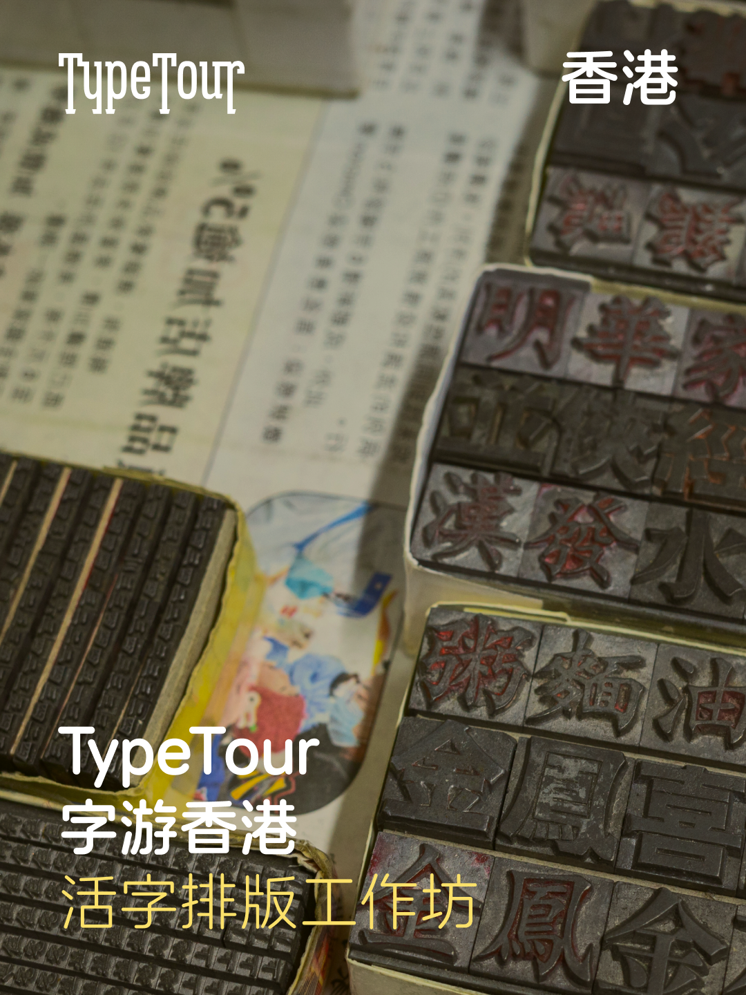 TypeTour 字游香港：活字排版工作坊