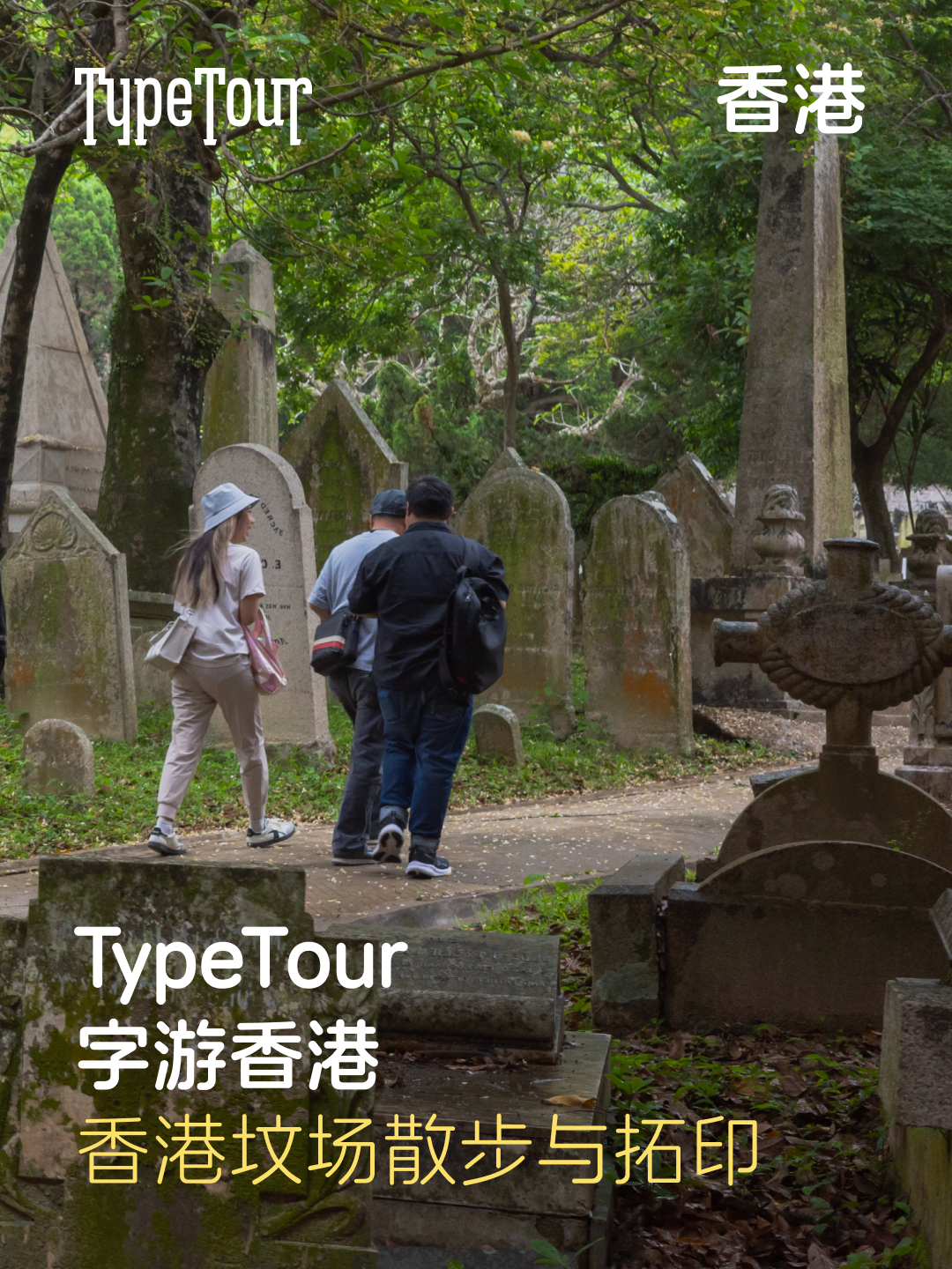 TypeTour 字游香港：香港坟场散步与拓印