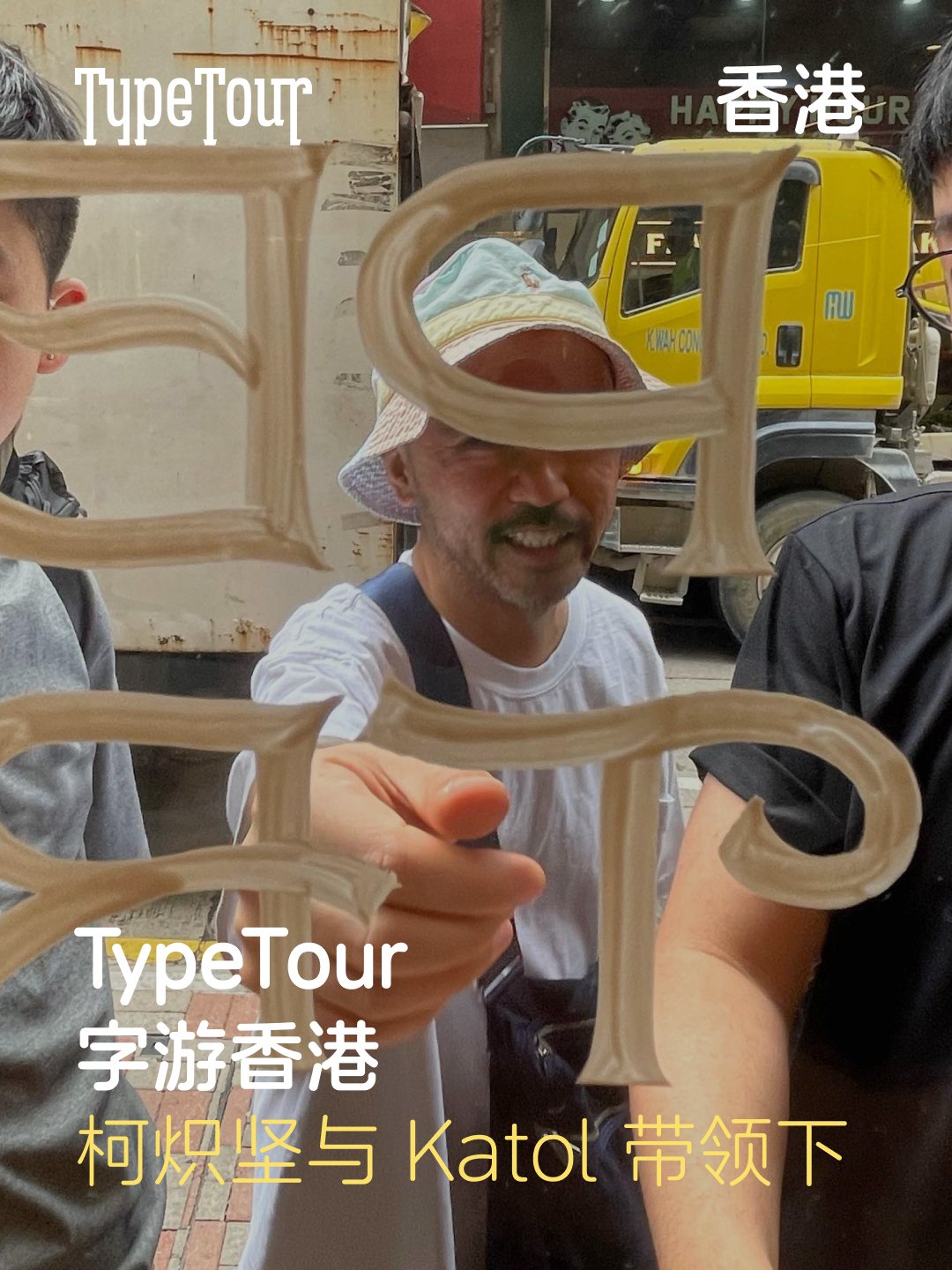 TypeTour 字游香港：柯炽坚与 Katol 带领下