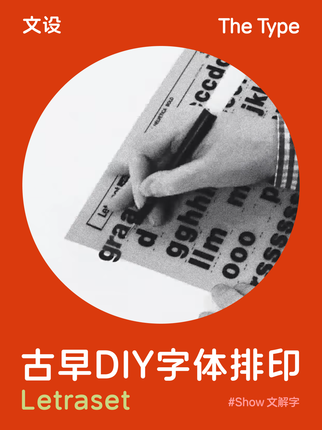 古早 DIY 字体排印