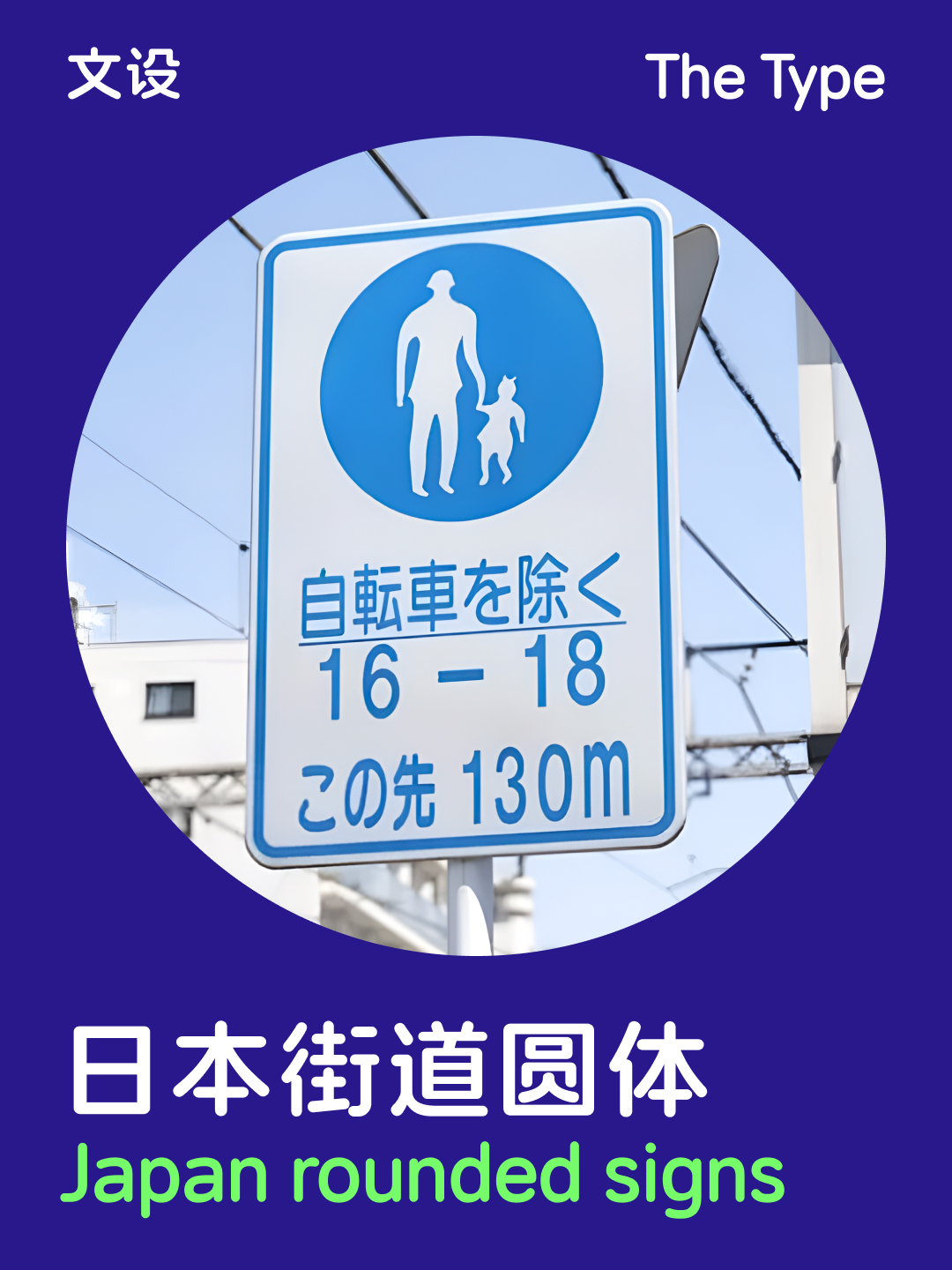 日本街道圆体