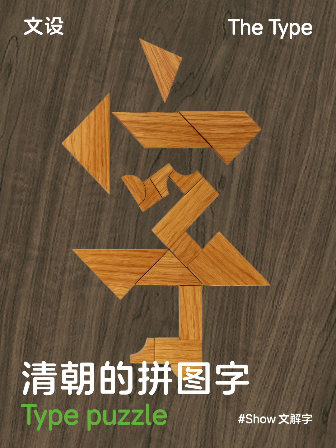 清朝的拼图字