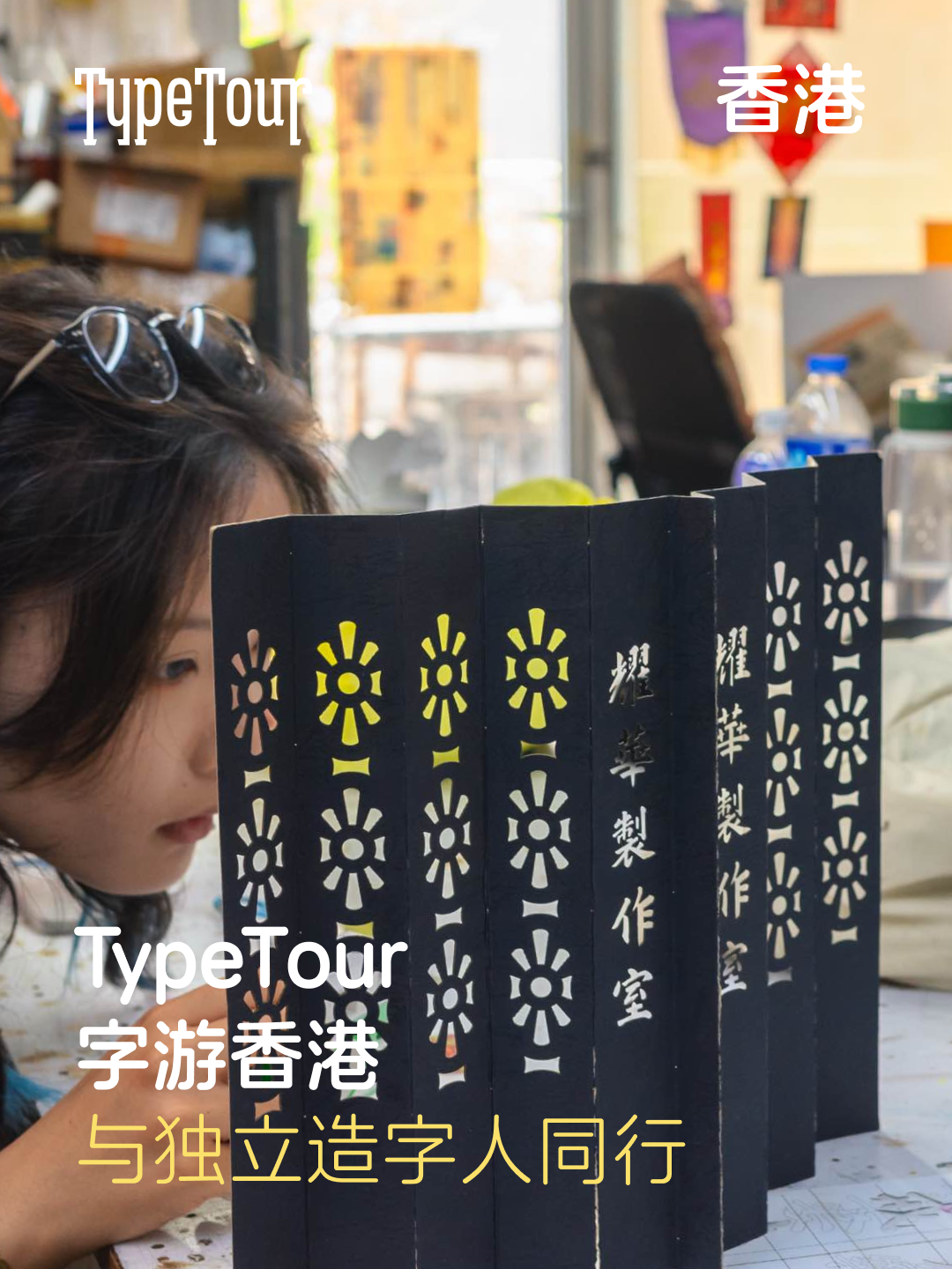 TypeTour 字游香港：与独立造字人同行