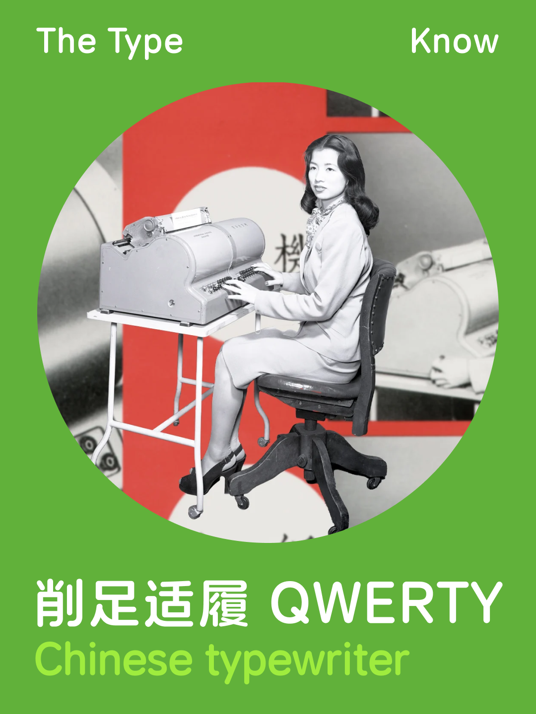 削足适履 QWERTY