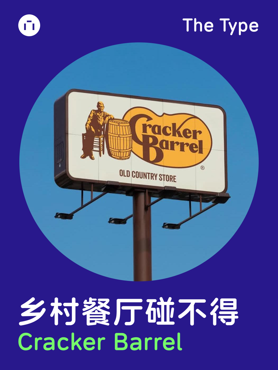 乡村餐厅碰不得