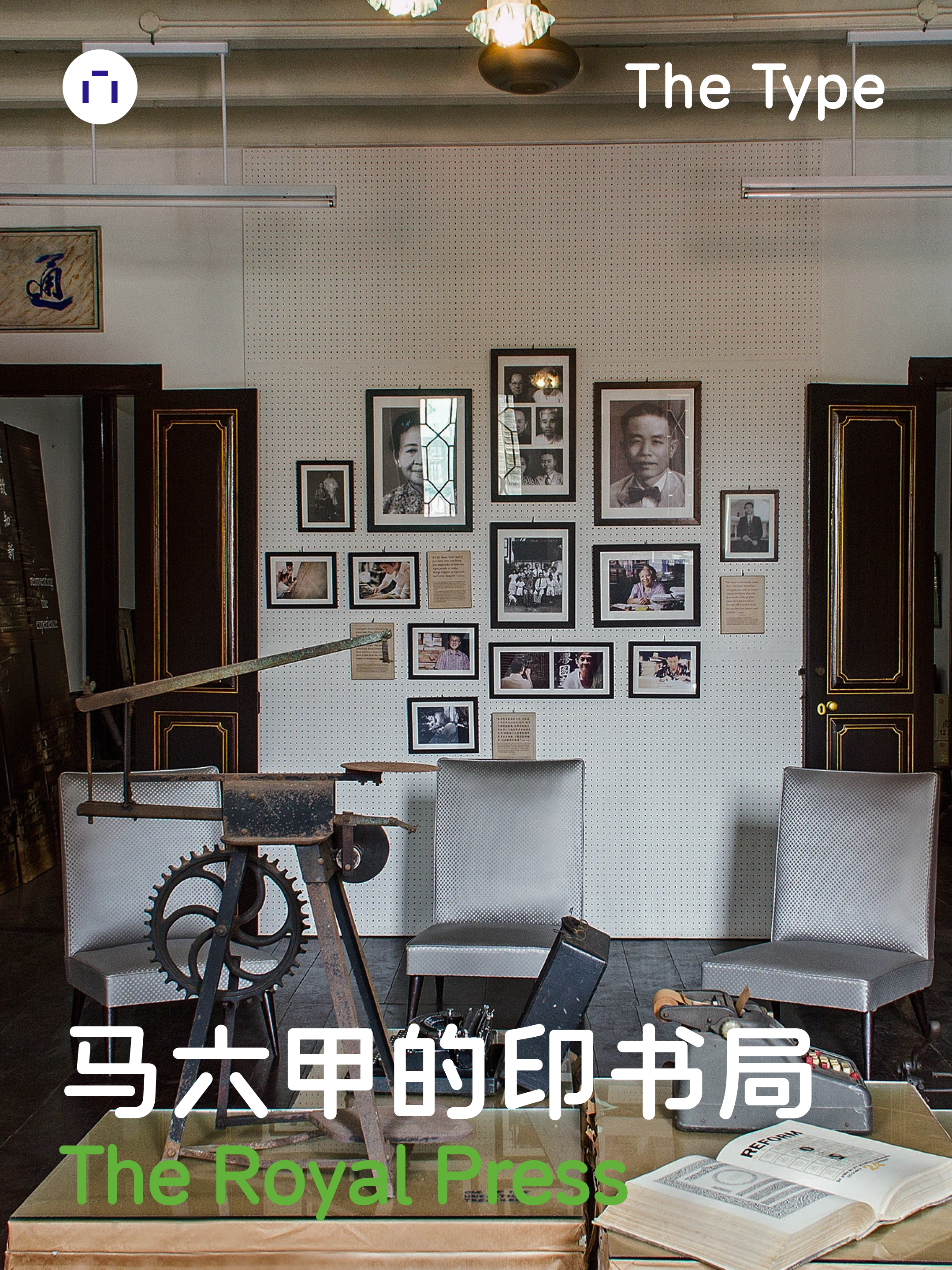 马六甲的印书局