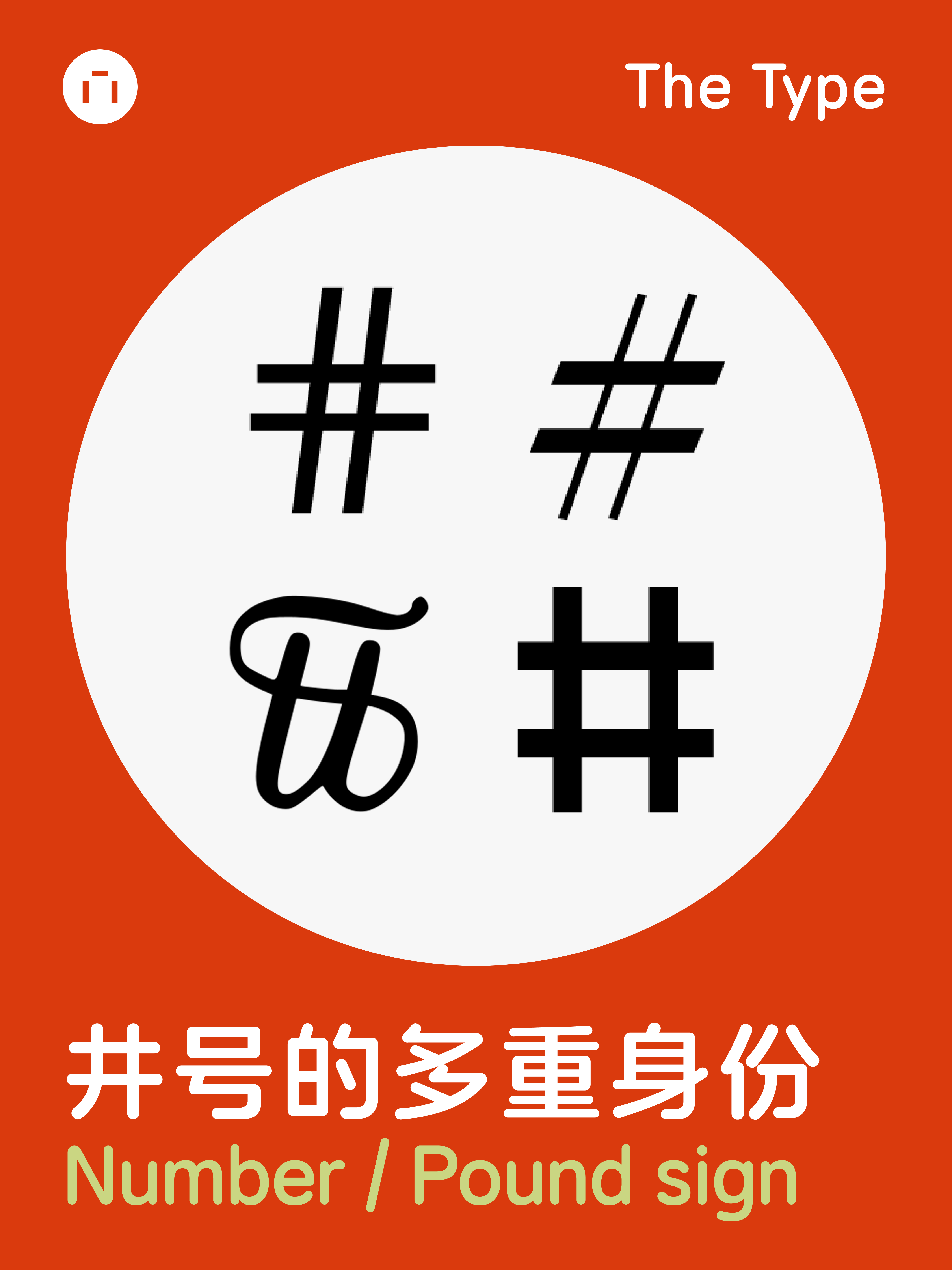 井号的多重身份