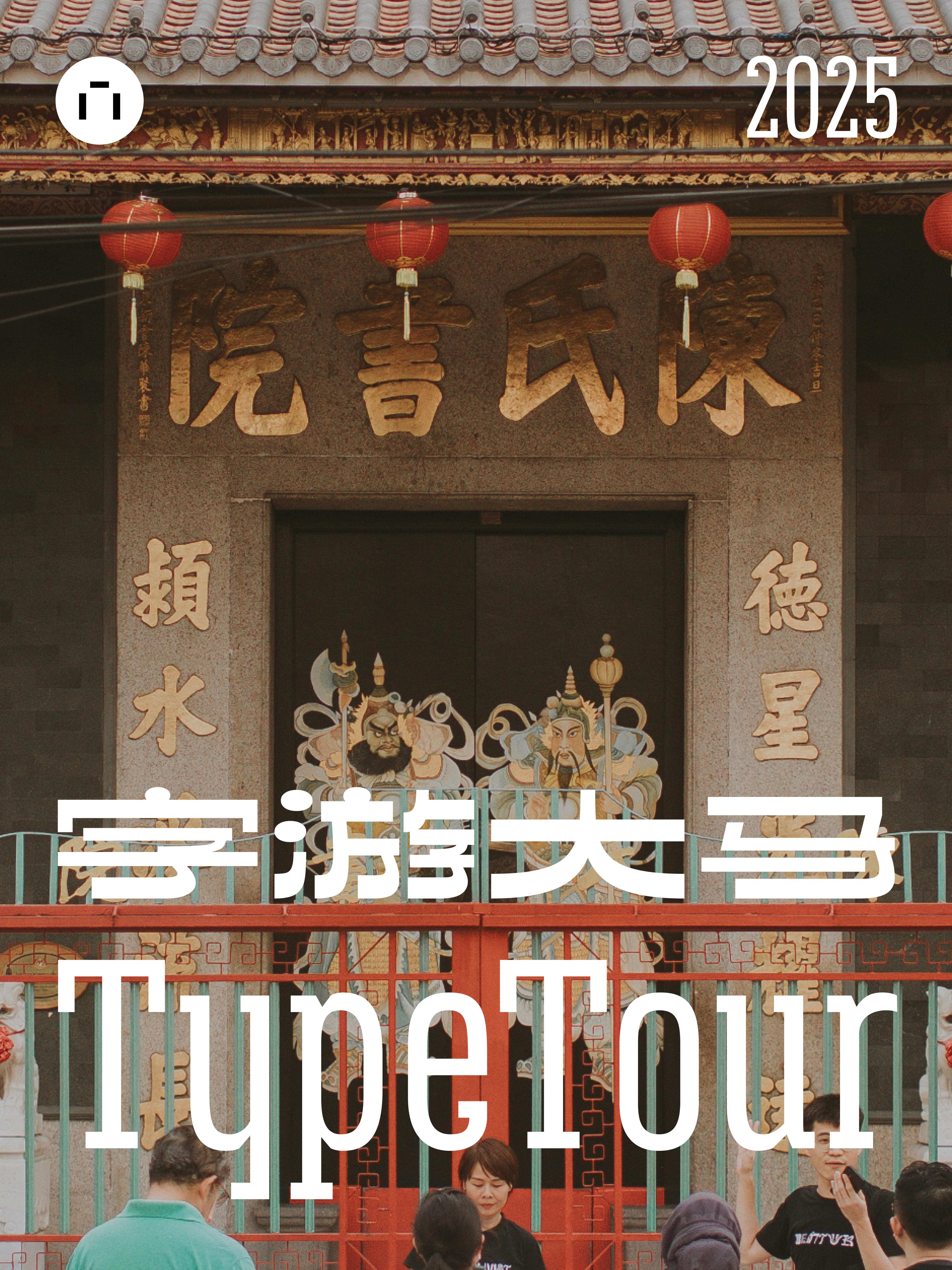 南洋风情，字游相会！