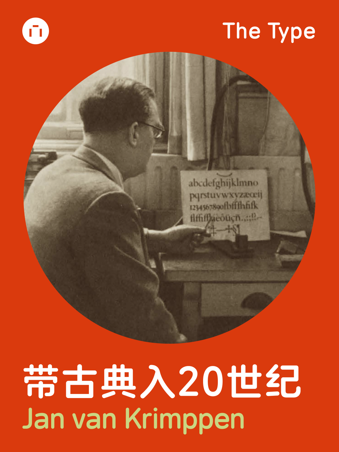 带古典入 20 世纪