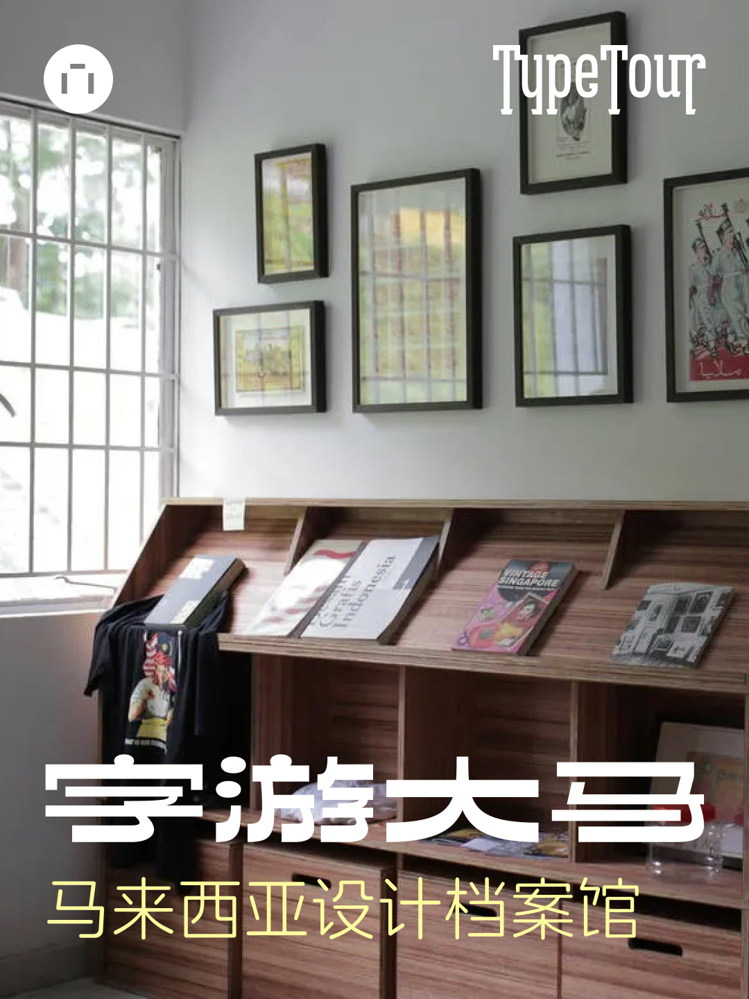 字游大马：马来西亚设计档案馆