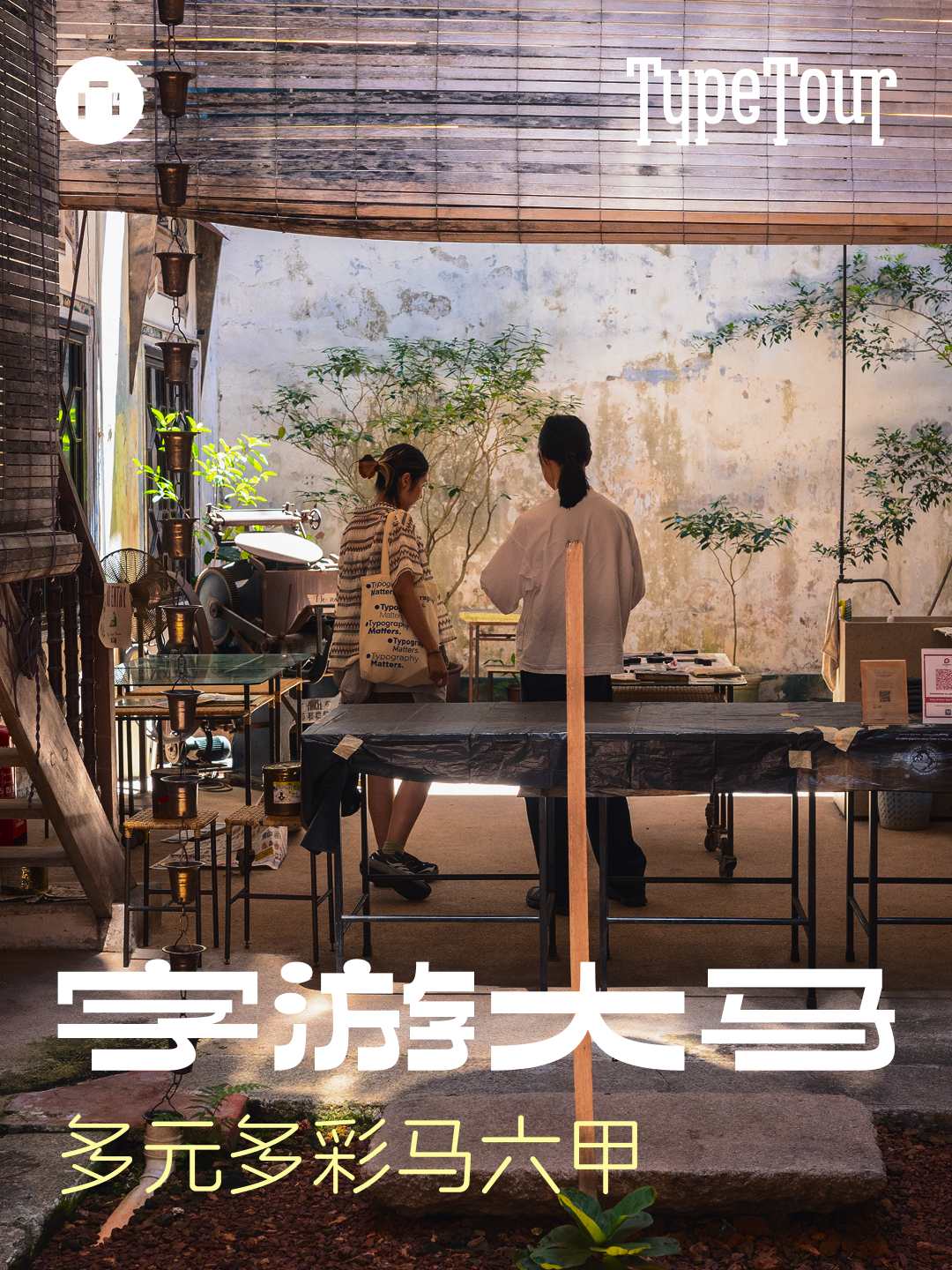 字游大马：多元多彩马六甲