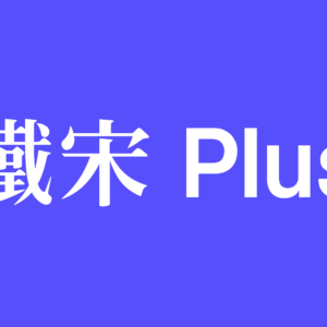 铁宋